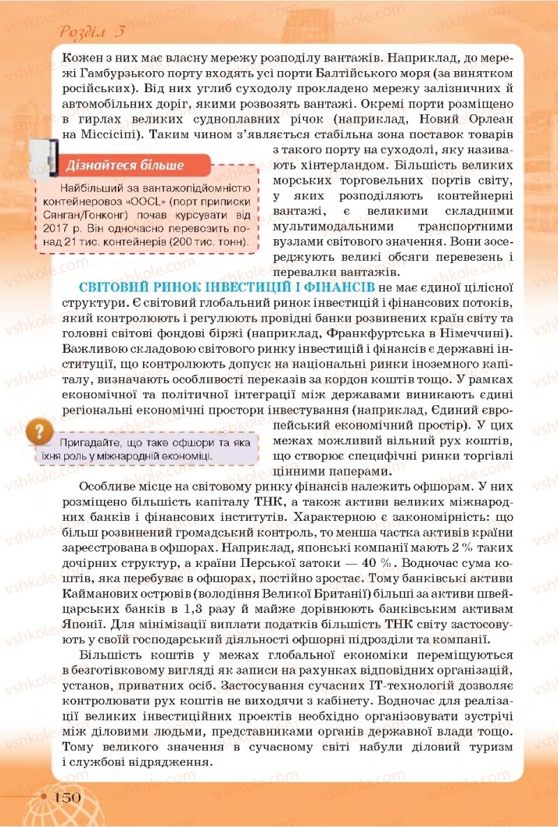 Страница 150 | Підручник Географія 11 клас Т.Г. Гільберг, І.Г. Савчук, В.В. Совенко 2019