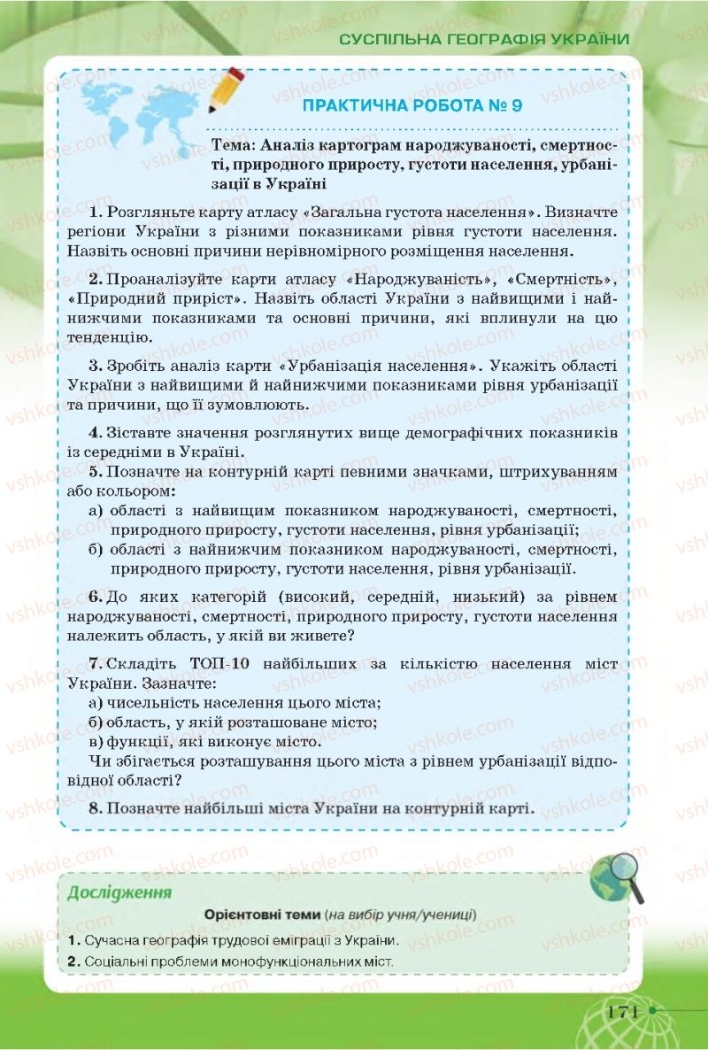 Страница 171 | Підручник Географія 11 клас Т.Г. Гільберг, І.Г. Савчук, В.В. Совенко 2019