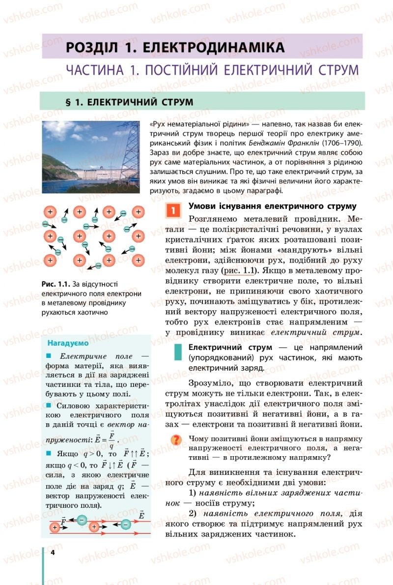 Страница 4 | Підручник Фізика 11 клас В.Г. Бар'яхтар, С.О. Довгий, Ф.Я. Божинова, О.О. Кірюхіна 2019