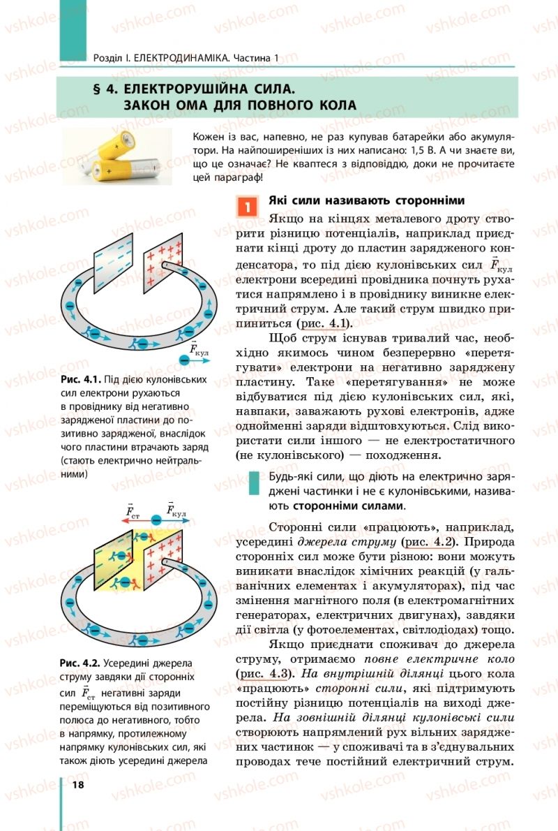 Страница 18 | Підручник Фізика 11 клас В.Г. Бар'яхтар, С.О. Довгий, Ф.Я. Божинова, О.О. Кірюхіна 2019