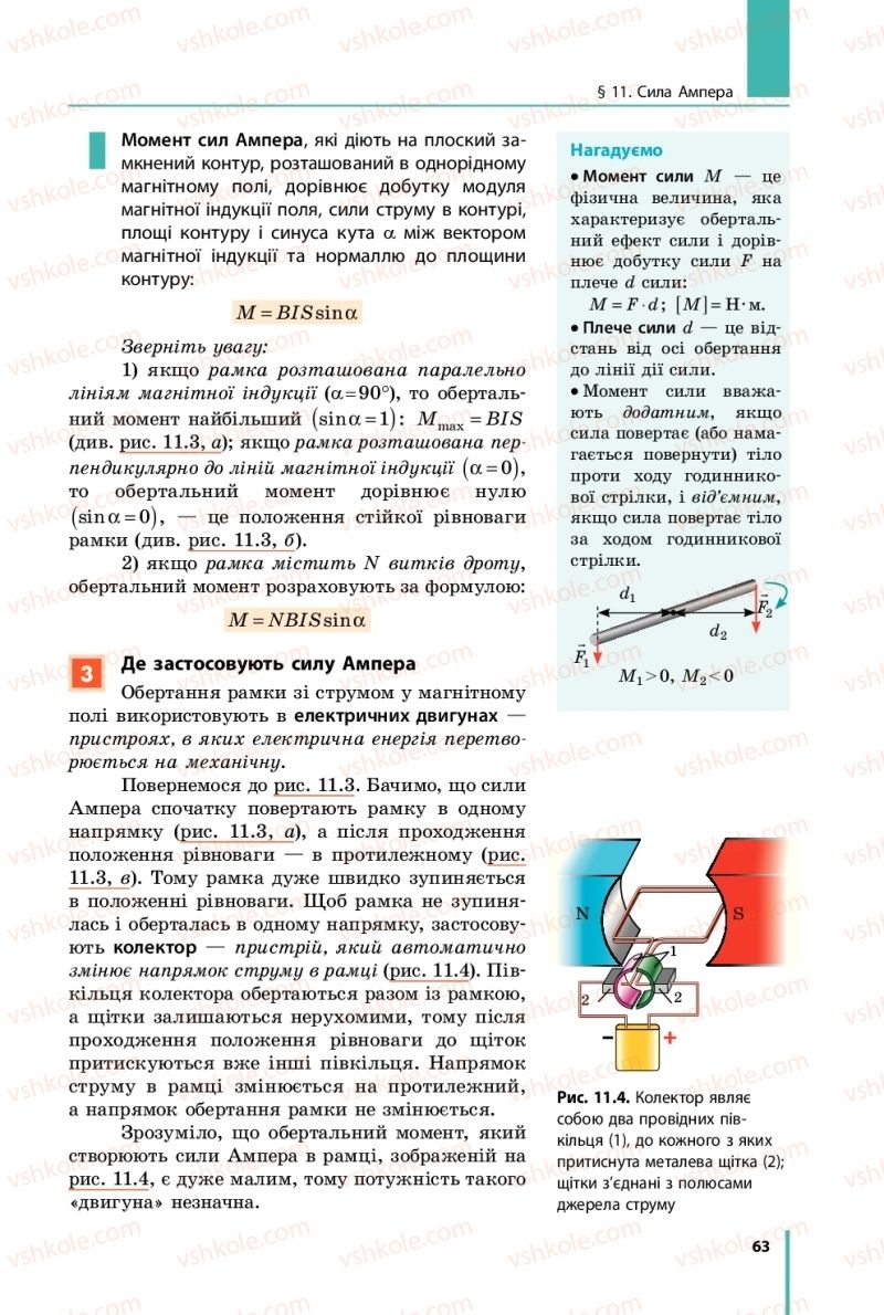 Страница 63 | Підручник Фізика 11 клас В.Г. Бар'яхтар, С.О. Довгий, Ф.Я. Божинова, О.О. Кірюхіна 2019
