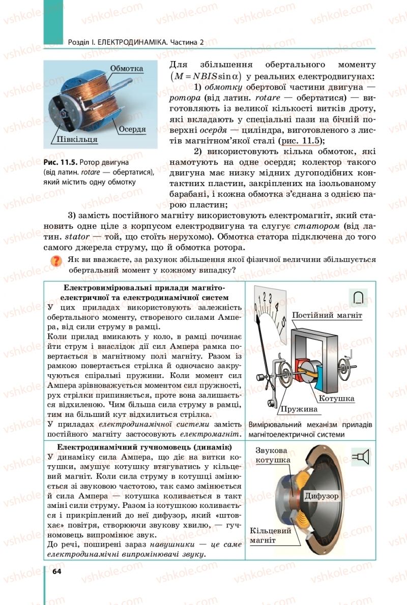 Страница 64 | Підручник Фізика 11 клас В.Г. Бар'яхтар, С.О. Довгий, Ф.Я. Божинова, О.О. Кірюхіна 2019