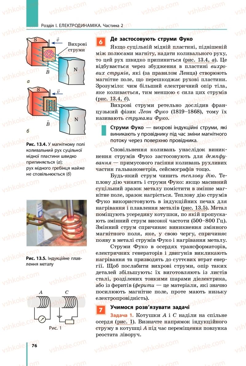 Страница 76 | Підручник Фізика 11 клас В.Г. Бар'яхтар, С.О. Довгий, Ф.Я. Божинова, О.О. Кірюхіна 2019