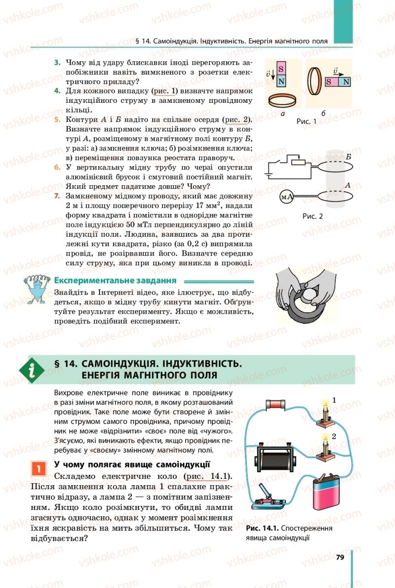 Страница 79 | Підручник Фізика 11 клас В.Г. Бар'яхтар, С.О. Довгий, Ф.Я. Божинова, О.О. Кірюхіна 2019