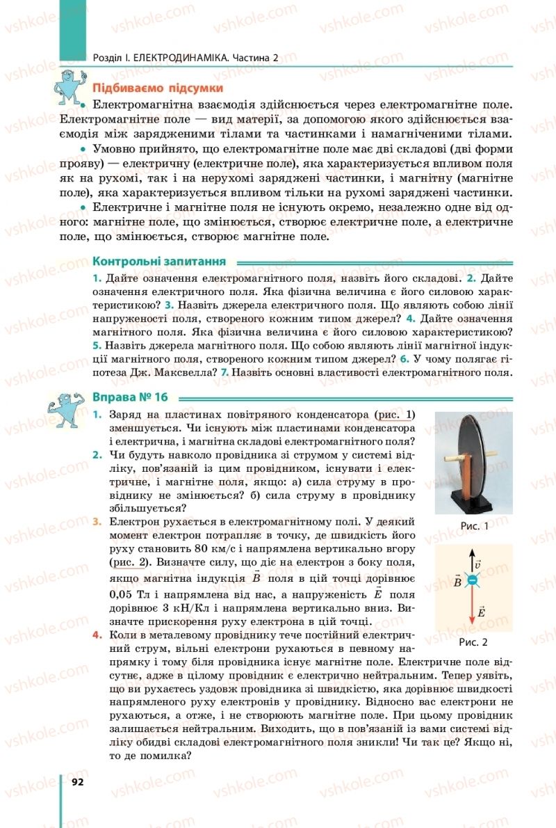 Страница 92 | Підручник Фізика 11 клас В.Г. Бар'яхтар, С.О. Довгий, Ф.Я. Божинова, О.О. Кірюхіна 2019