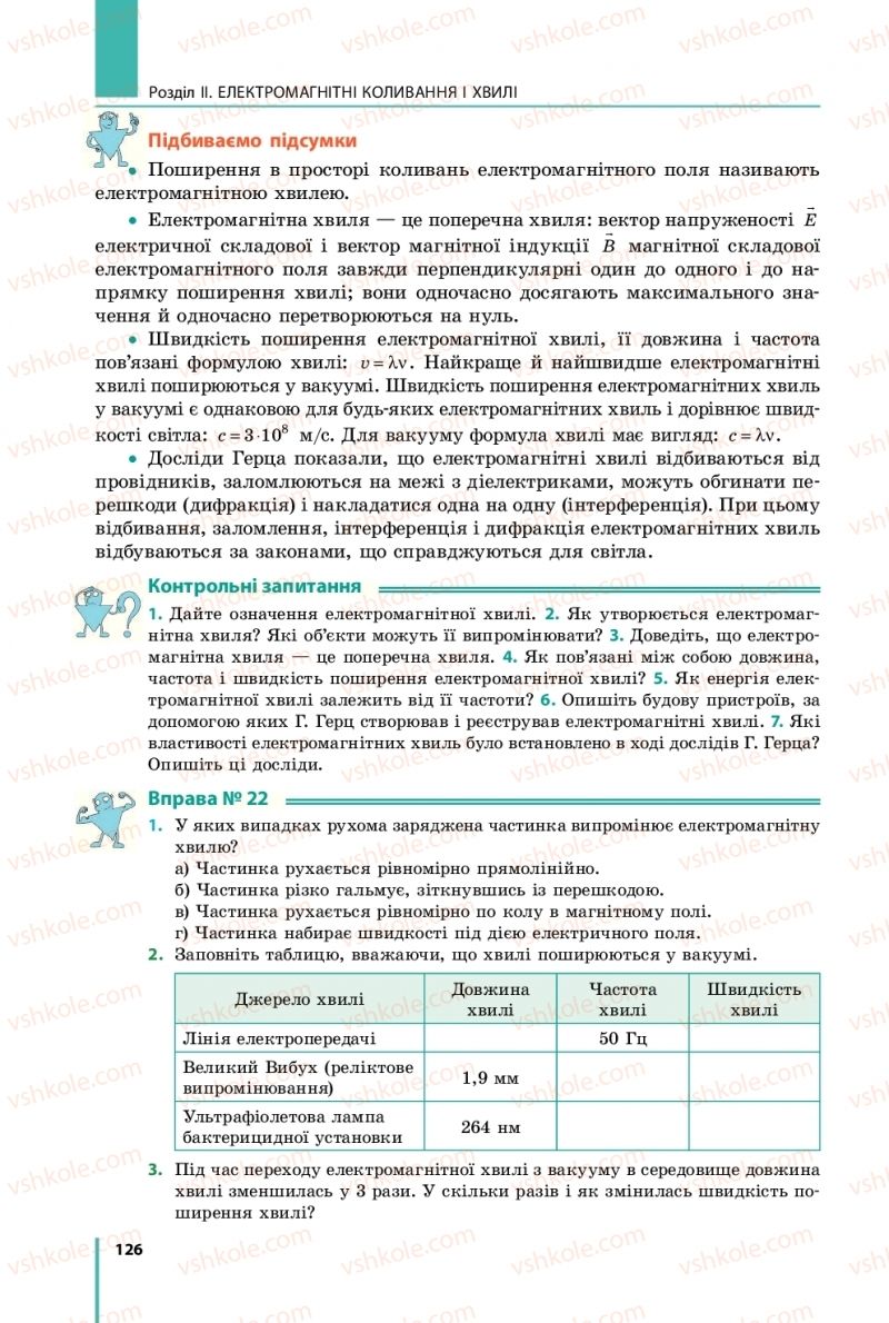 Страница 126 | Підручник Фізика 11 клас В.Г. Бар'яхтар, С.О. Довгий, Ф.Я. Божинова, О.О. Кірюхіна 2019