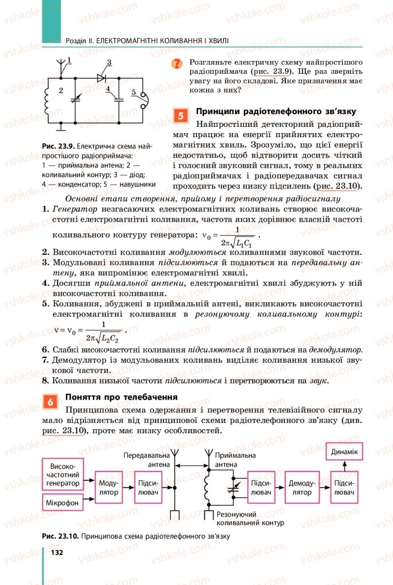 Страница 132 | Підручник Фізика 11 клас В.Г. Бар'яхтар, С.О. Довгий, Ф.Я. Божинова, О.О. Кірюхіна 2019