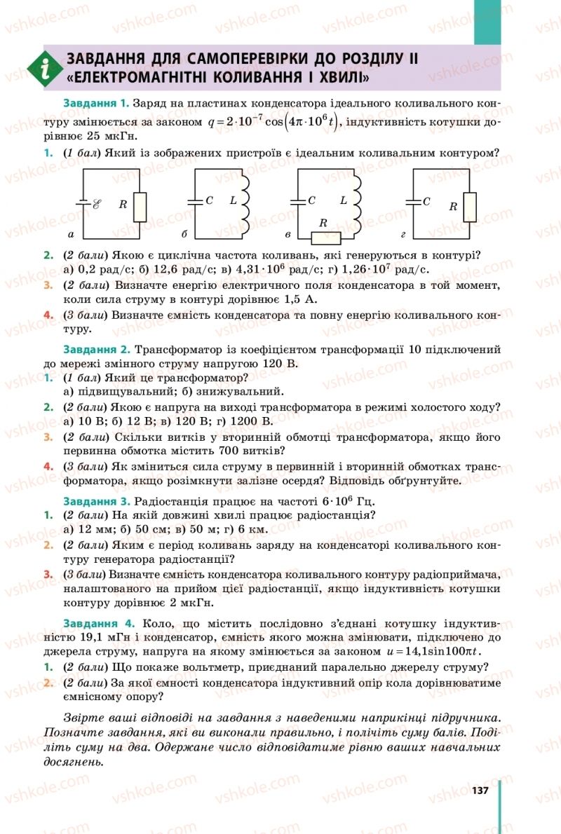 Страница 137 | Підручник Фізика 11 клас В.Г. Бар'яхтар, С.О. Довгий, Ф.Я. Божинова, О.О. Кірюхіна 2019