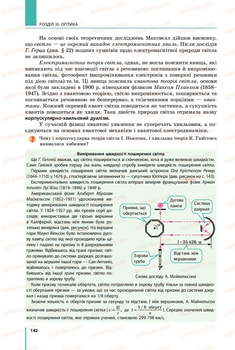 Страница 142 | Підручник Фізика 11 клас В.Г. Бар'яхтар, С.О. Довгий, Ф.Я. Божинова, О.О. Кірюхіна 2019