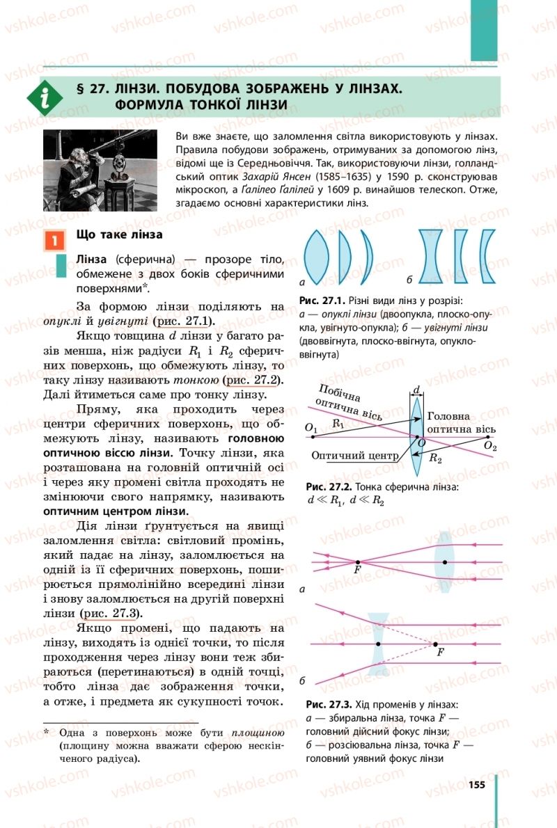 Страница 155 | Підручник Фізика 11 клас В.Г. Бар'яхтар, С.О. Довгий, Ф.Я. Божинова, О.О. Кірюхіна 2019