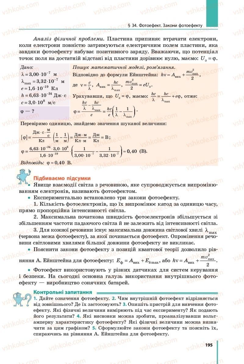 Страница 195 | Підручник Фізика 11 клас В.Г. Бар'яхтар, С.О. Довгий, Ф.Я. Божинова, О.О. Кірюхіна 2019