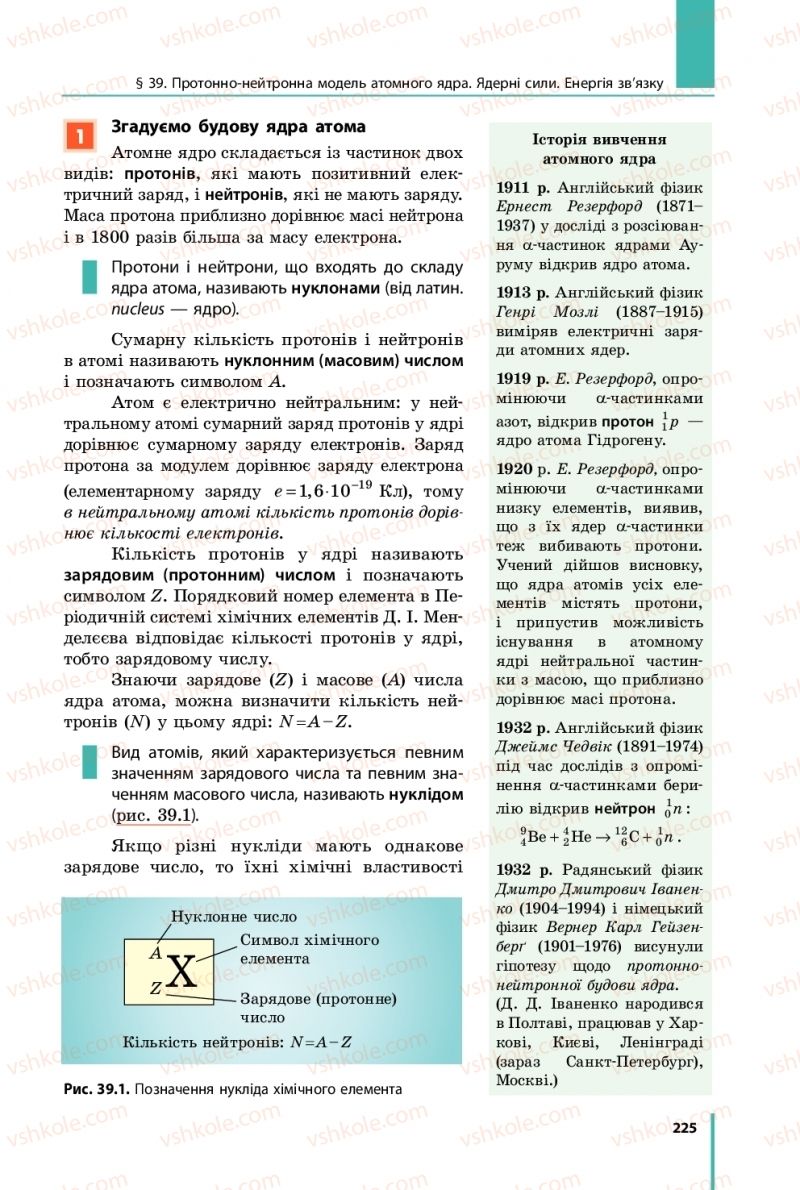 Страница 225 | Підручник Фізика 11 клас В.Г. Бар'яхтар, С.О. Довгий, Ф.Я. Божинова, О.О. Кірюхіна 2019