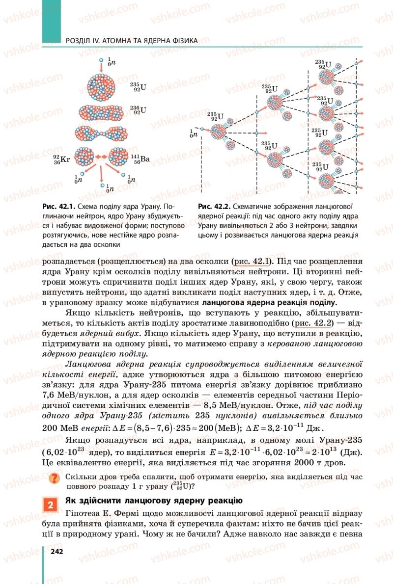 Страница 242 | Підручник Фізика 11 клас В.Г. Бар'яхтар, С.О. Довгий, Ф.Я. Божинова, О.О. Кірюхіна 2019