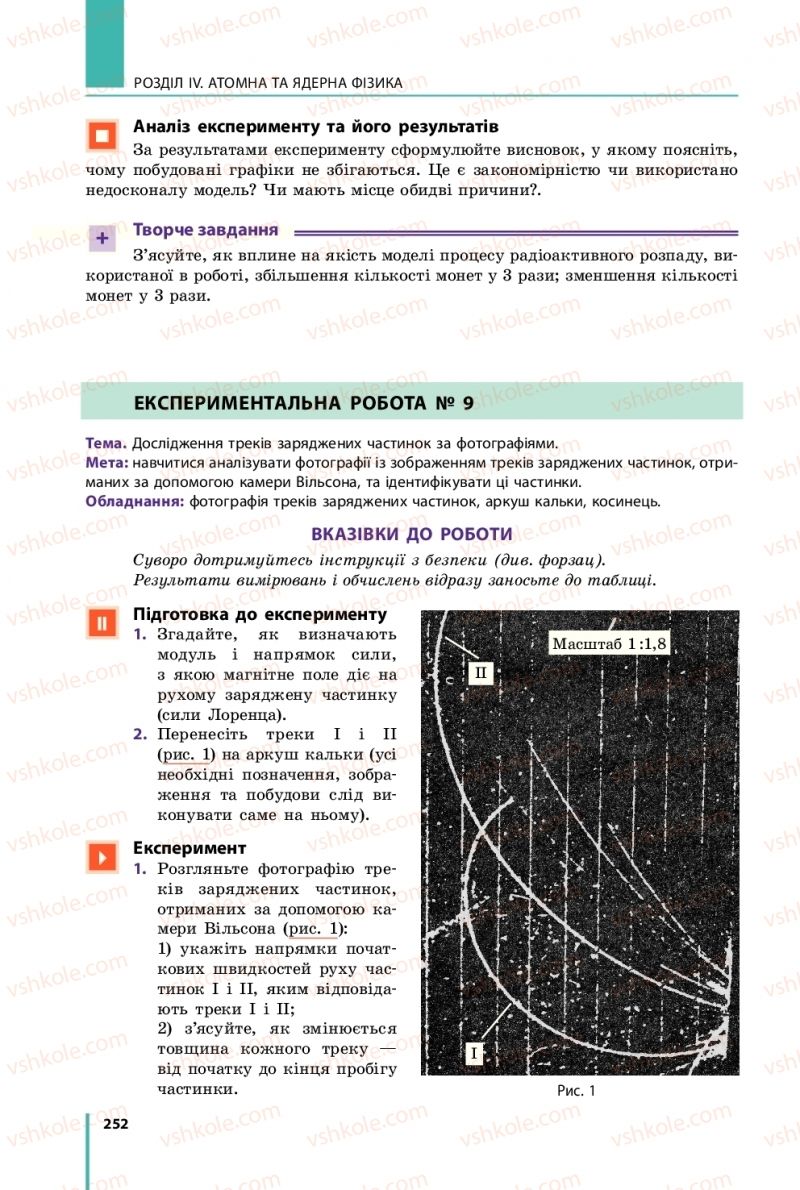 Страница 252 | Підручник Фізика 11 клас В.Г. Бар'яхтар, С.О. Довгий, Ф.Я. Божинова, О.О. Кірюхіна 2019