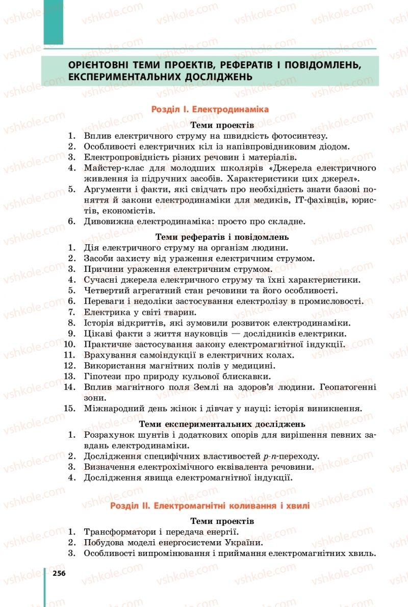 Страница 256 | Підручник Фізика 11 клас В.Г. Бар'яхтар, С.О. Довгий, Ф.Я. Божинова, О.О. Кірюхіна 2019