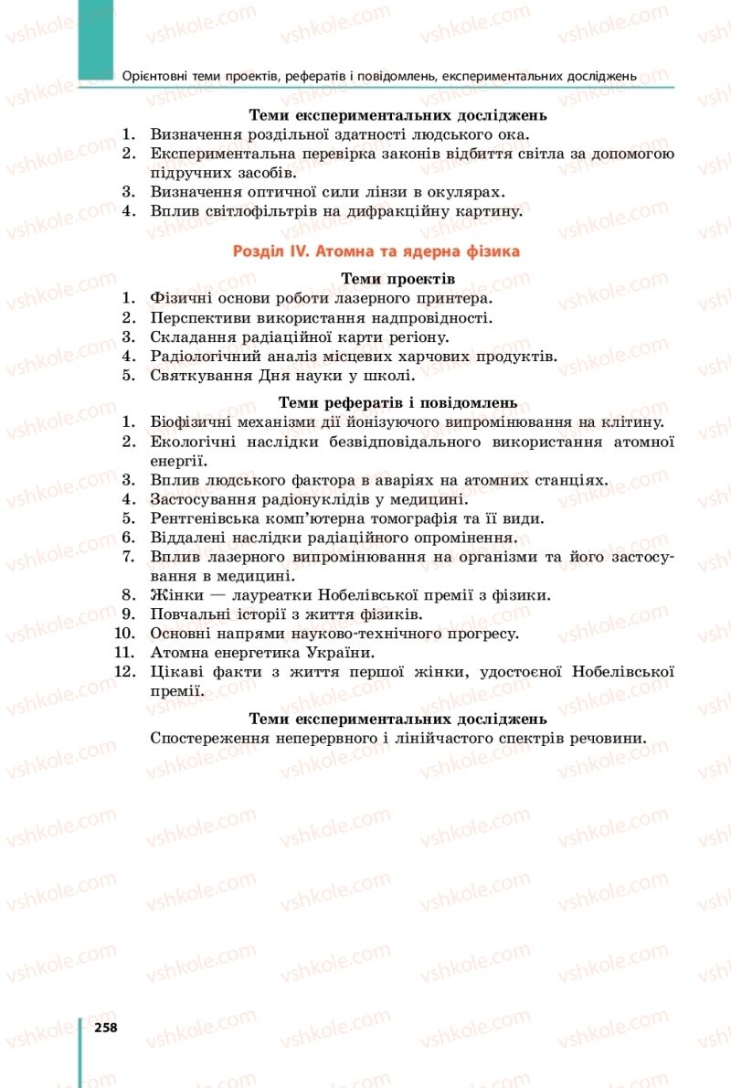 Страница 258 | Підручник Фізика 11 клас В.Г. Бар'яхтар, С.О. Довгий, Ф.Я. Божинова, О.О. Кірюхіна 2019