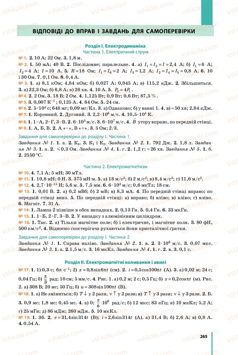 Страница 265 | Підручник Фізика 11 клас В.Г. Бар'яхтар, С.О. Довгий, Ф.Я. Божинова, О.О. Кірюхіна 2019