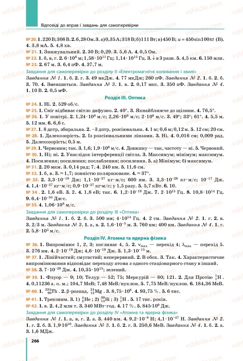 Страница 266 | Підручник Фізика 11 клас В.Г. Бар'яхтар, С.О. Довгий, Ф.Я. Божинова, О.О. Кірюхіна 2019