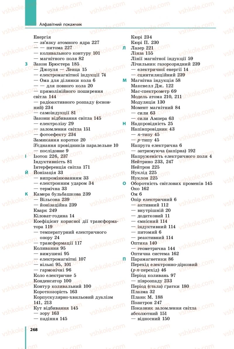 Страница 268 | Підручник Фізика 11 клас В.Г. Бар'яхтар, С.О. Довгий, Ф.Я. Божинова, О.О. Кірюхіна 2019