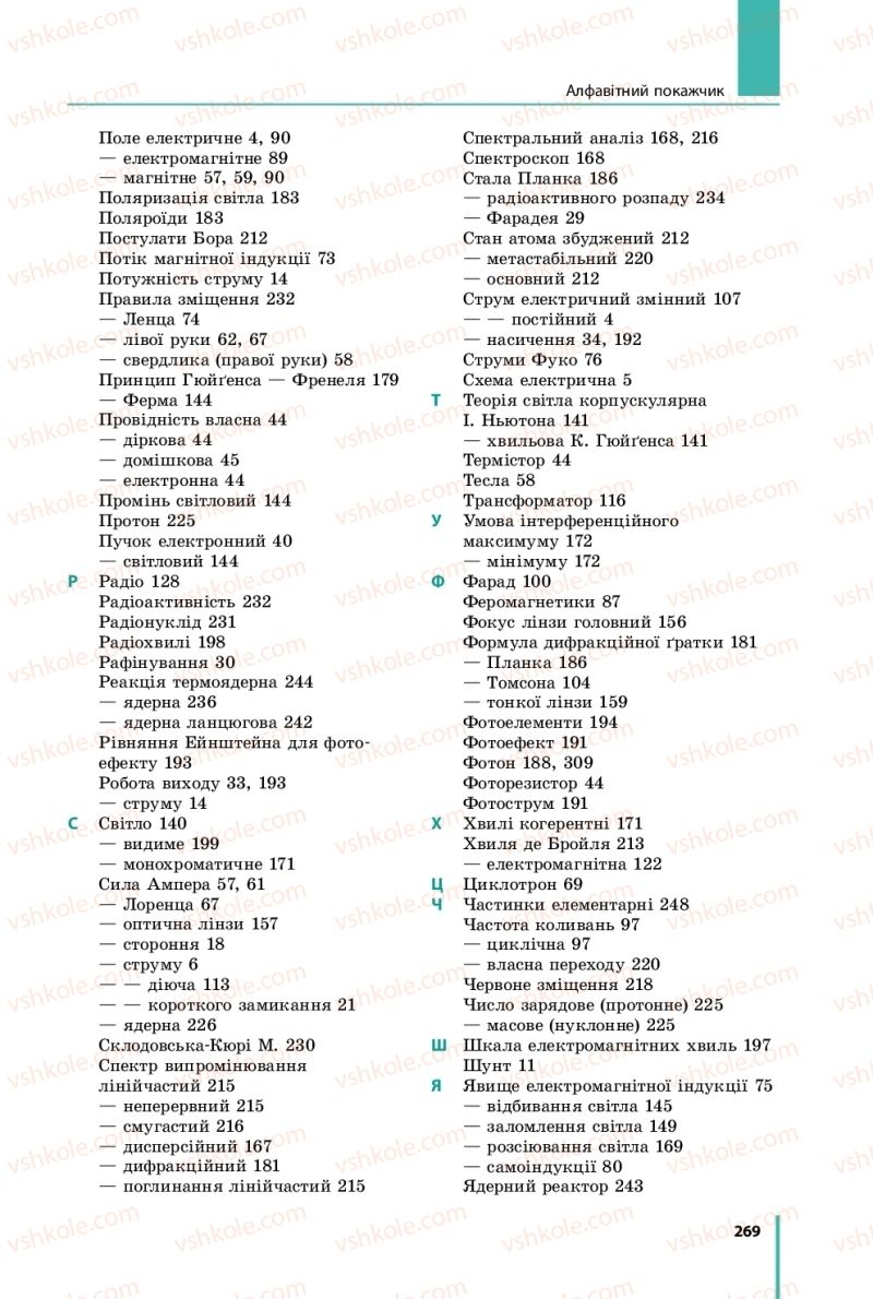 Страница 269 | Підручник Фізика 11 клас В.Г. Бар'яхтар, С.О. Довгий, Ф.Я. Божинова, О.О. Кірюхіна 2019