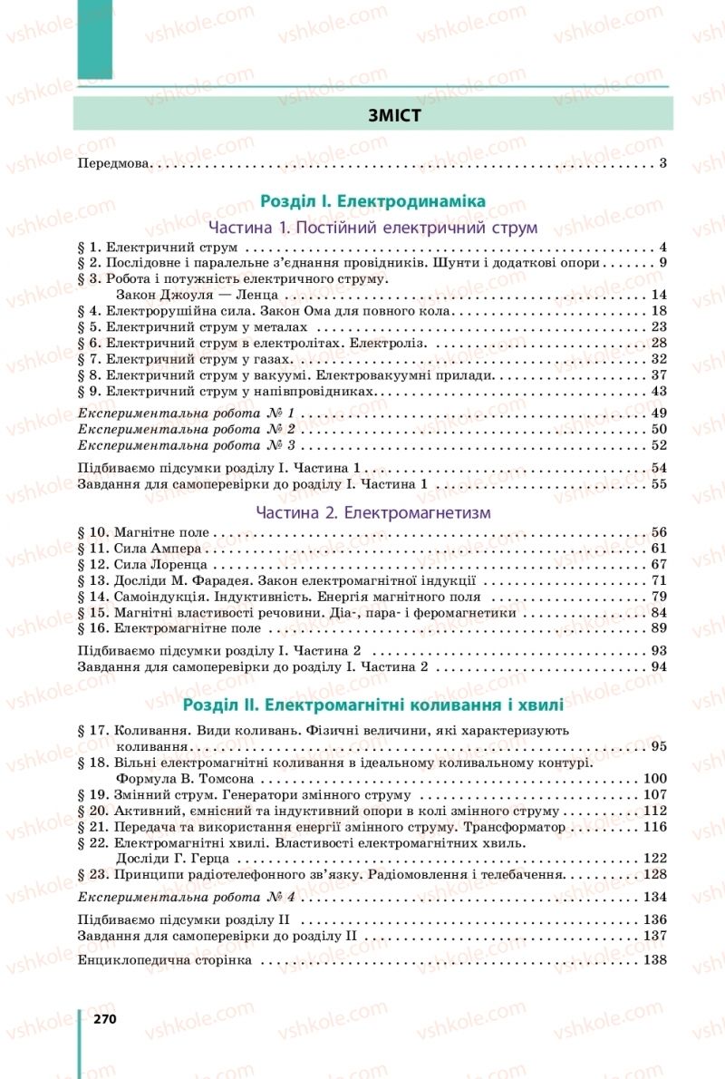 Страница 270 | Підручник Фізика 11 клас В.Г. Бар'яхтар, С.О. Довгий, Ф.Я. Божинова, О.О. Кірюхіна 2019