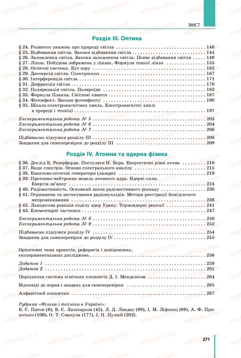 Страница 271 | Підручник Фізика 11 клас В.Г. Бар'яхтар, С.О. Довгий, Ф.Я. Божинова, О.О. Кірюхіна 2019