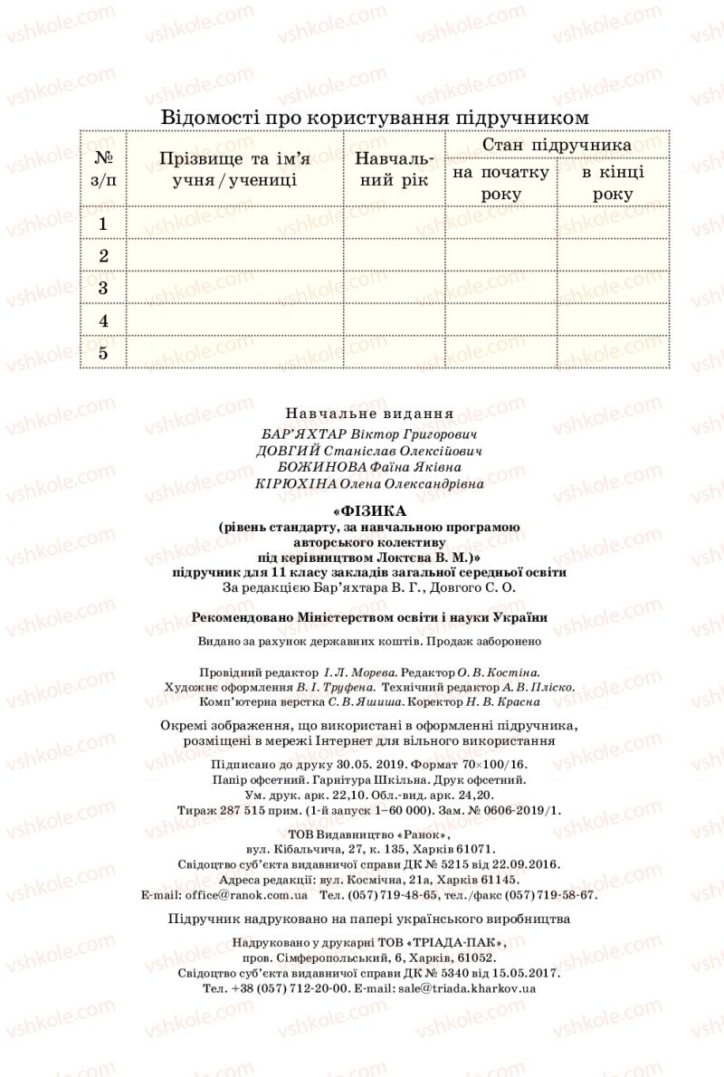 Страница 272 | Підручник Фізика 11 клас В.Г. Бар'яхтар, С.О. Довгий, Ф.Я. Божинова, О.О. Кірюхіна 2019
