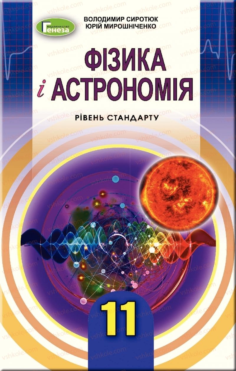 Страница 1 | Підручник Фізика 11 клас В.Д. Сиротюк, Ю.Б. Мирошніченко 2019