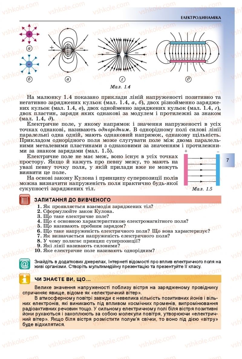 Страница 7 | Підручник Фізика 11 клас В.Д. Сиротюк, Ю.Б. Мирошніченко 2019
