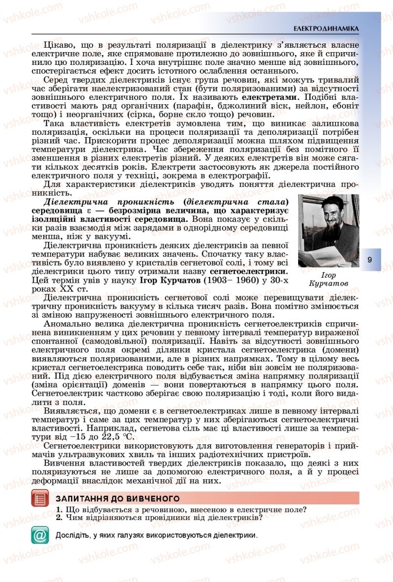 Страница 9 | Підручник Фізика 11 клас В.Д. Сиротюк, Ю.Б. Мирошніченко 2019