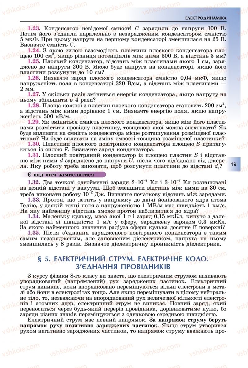 Страница 19 | Підручник Фізика 11 клас В.Д. Сиротюк, Ю.Б. Мирошніченко 2019