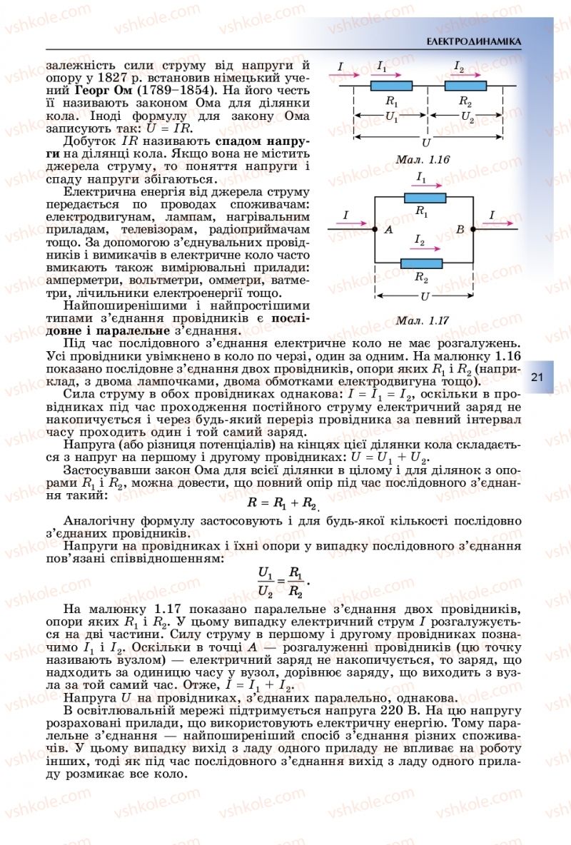 Страница 21 | Підручник Фізика 11 клас В.Д. Сиротюк, Ю.Б. Мирошніченко 2019