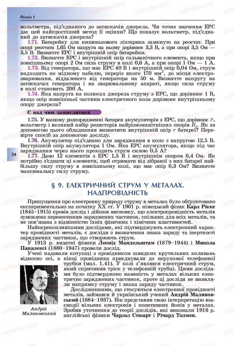 Страница 34 | Підручник Фізика 11 клас В.Д. Сиротюк, Ю.Б. Мирошніченко 2019