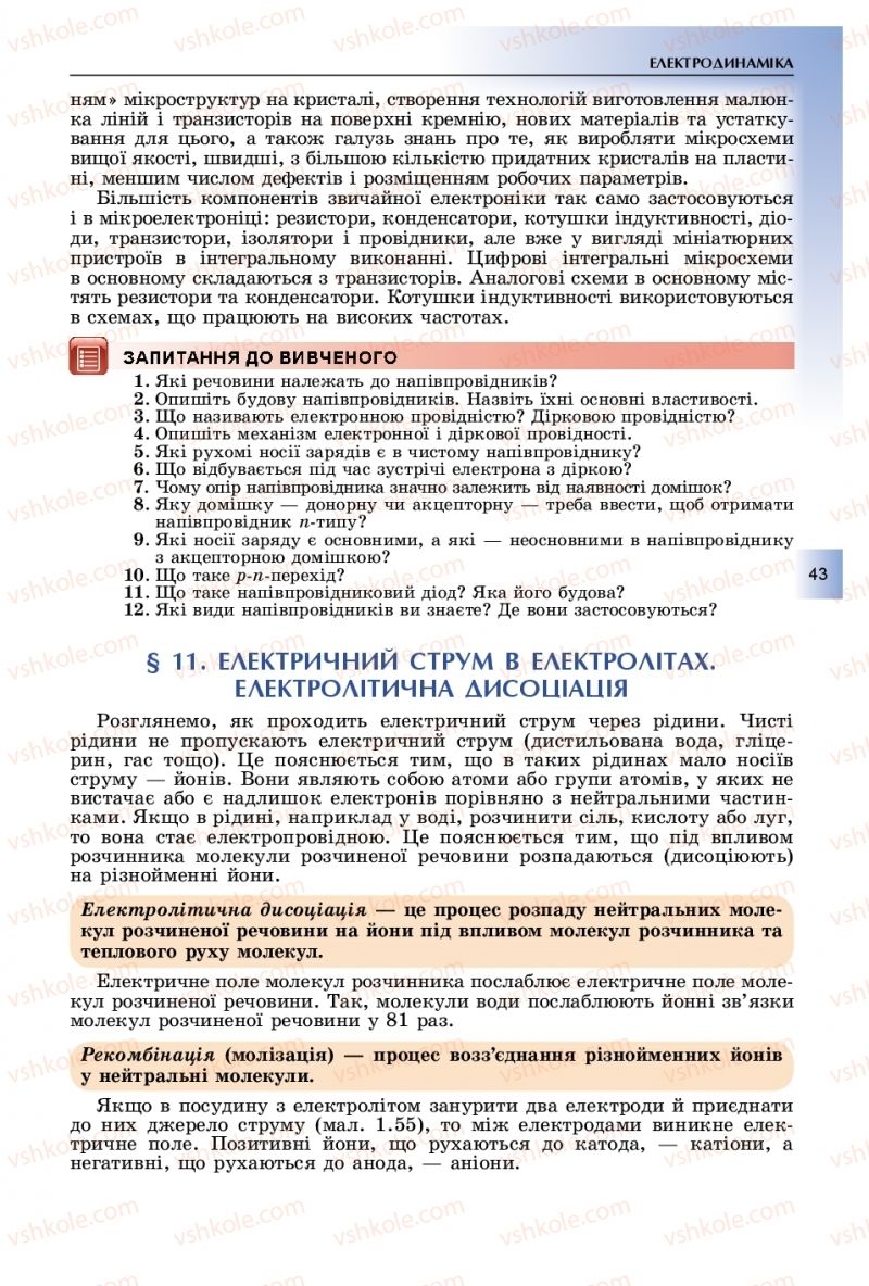 Страница 43 | Підручник Фізика 11 клас В.Д. Сиротюк, Ю.Б. Мирошніченко 2019