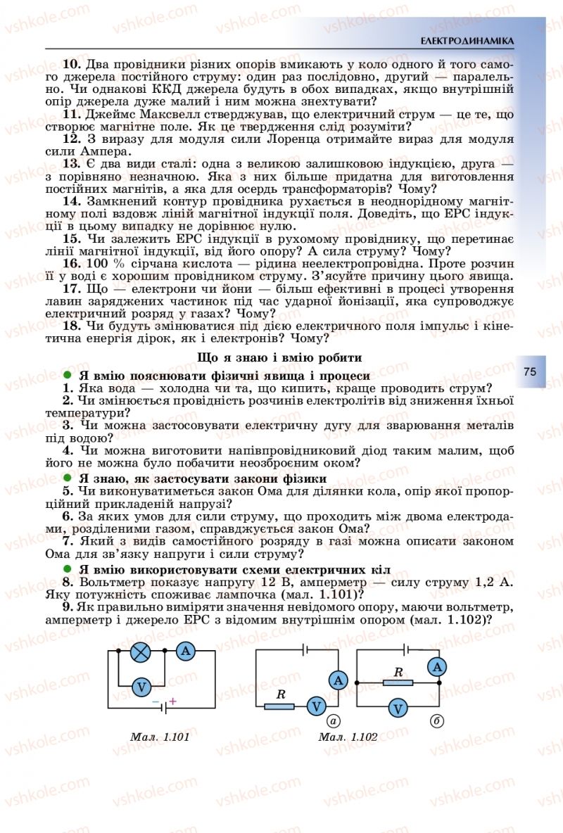 Страница 75 | Підручник Фізика 11 клас В.Д. Сиротюк, Ю.Б. Мирошніченко 2019