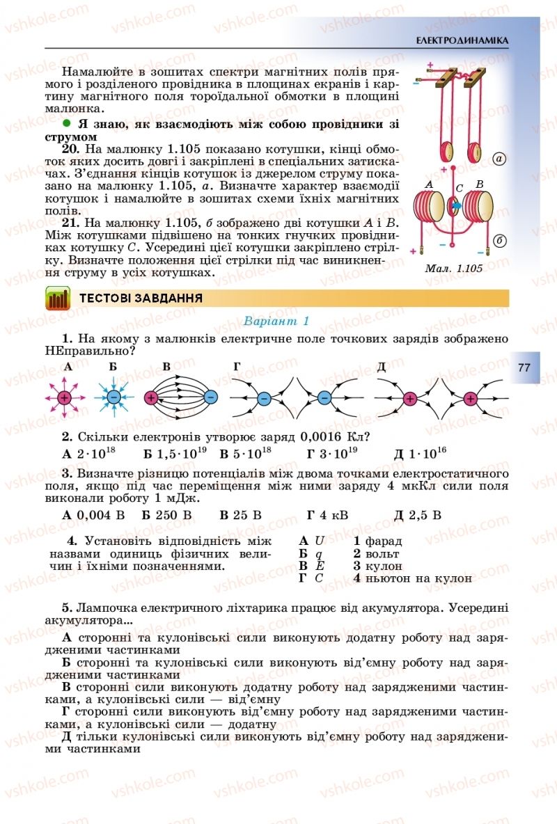 Страница 77 | Підручник Фізика 11 клас В.Д. Сиротюк, Ю.Б. Мирошніченко 2019