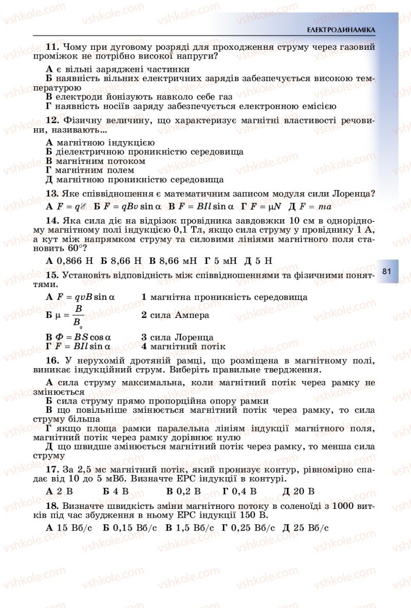 Страница 81 | Підручник Фізика 11 клас В.Д. Сиротюк, Ю.Б. Мирошніченко 2019