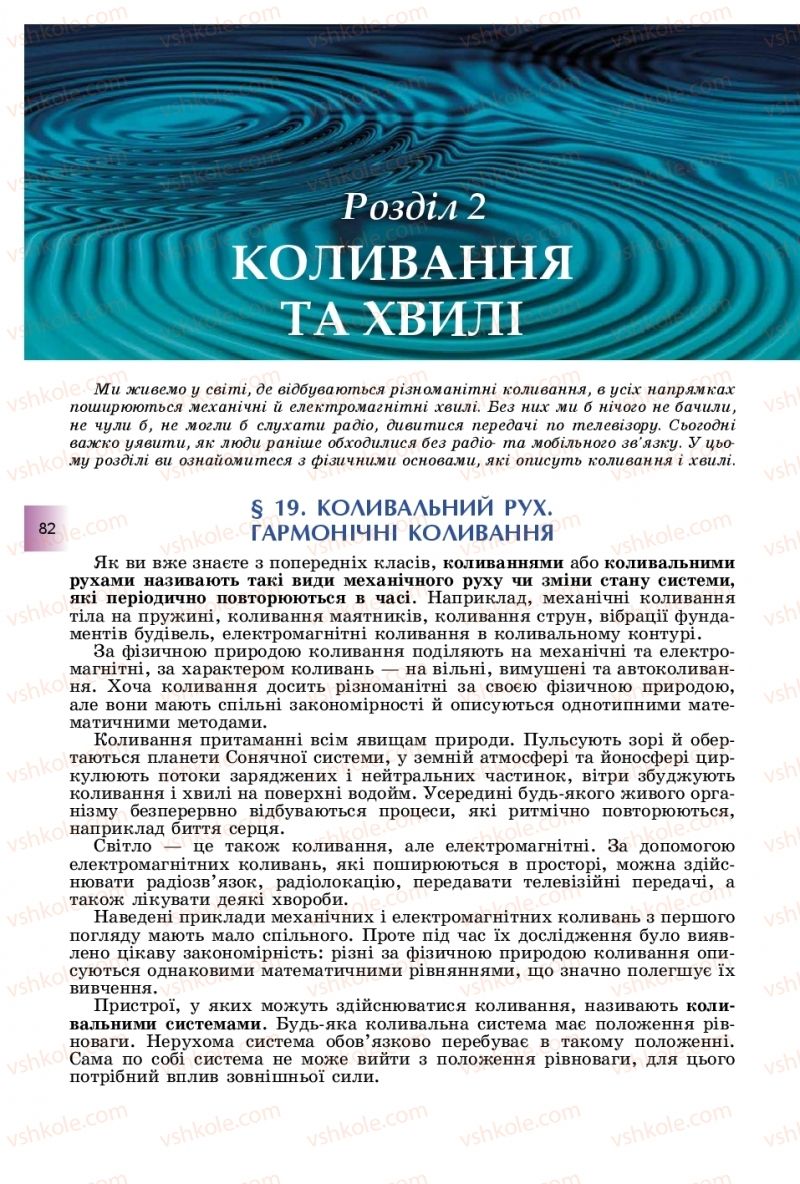 Страница 82 | Підручник Фізика 11 клас В.Д. Сиротюк, Ю.Б. Мирошніченко 2019