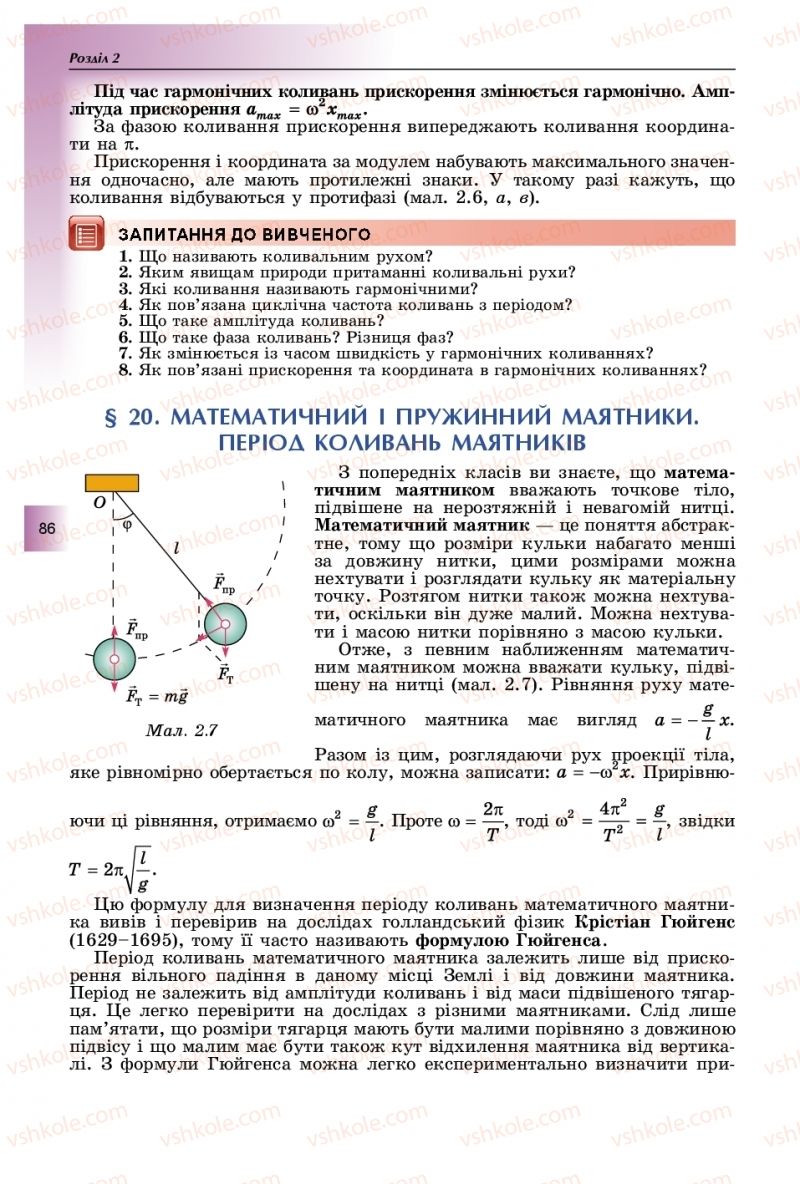 Страница 86 | Підручник Фізика 11 клас В.Д. Сиротюк, Ю.Б. Мирошніченко 2019