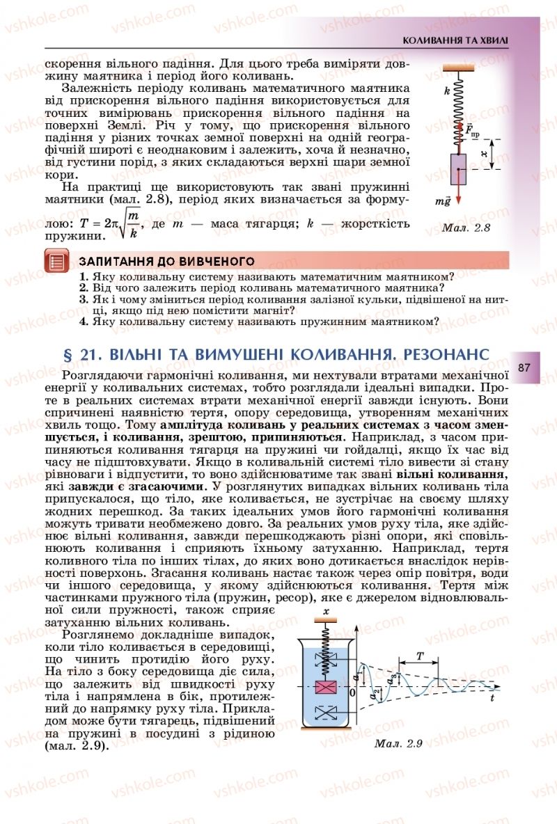 Страница 87 | Підручник Фізика 11 клас В.Д. Сиротюк, Ю.Б. Мирошніченко 2019