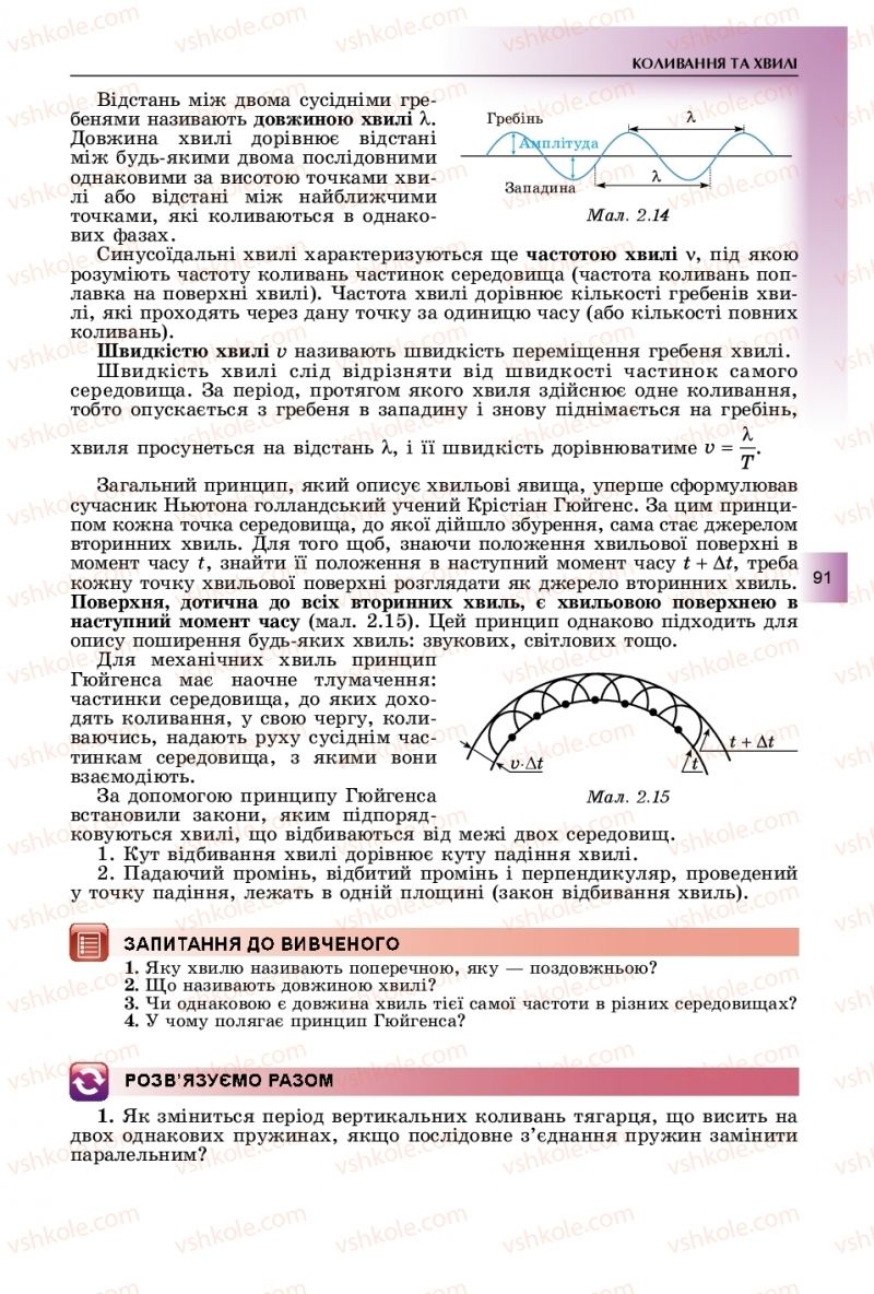 Страница 91 | Підручник Фізика 11 клас В.Д. Сиротюк, Ю.Б. Мирошніченко 2019