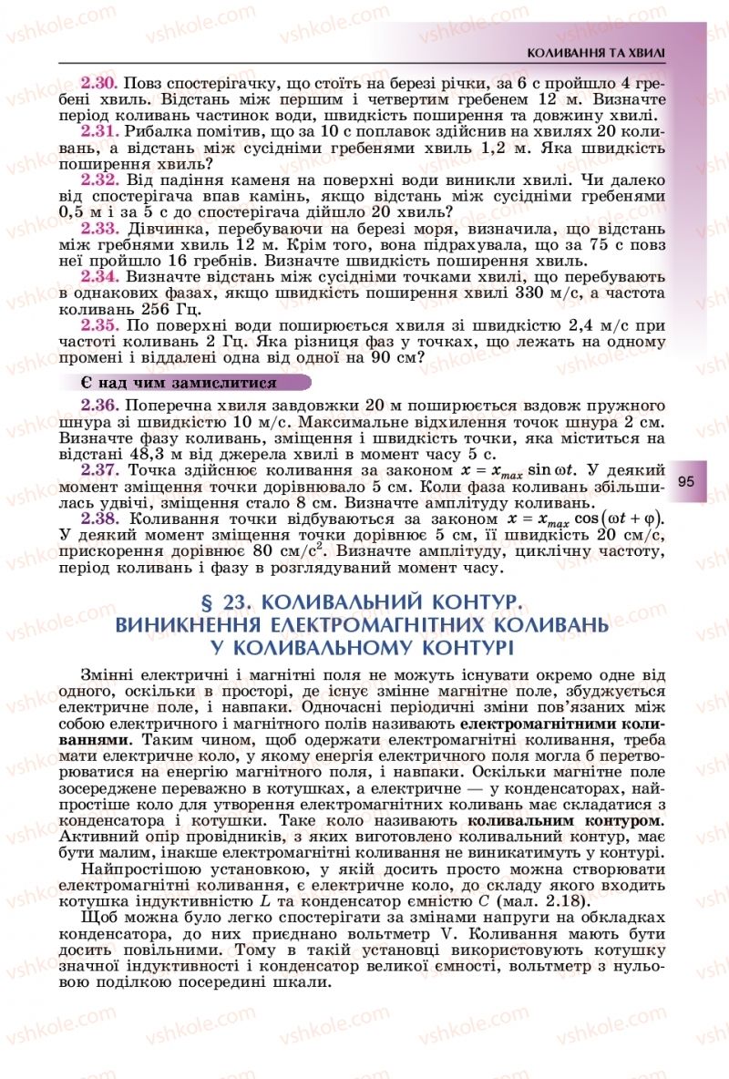 Страница 95 | Підручник Фізика 11 клас В.Д. Сиротюк, Ю.Б. Мирошніченко 2019
