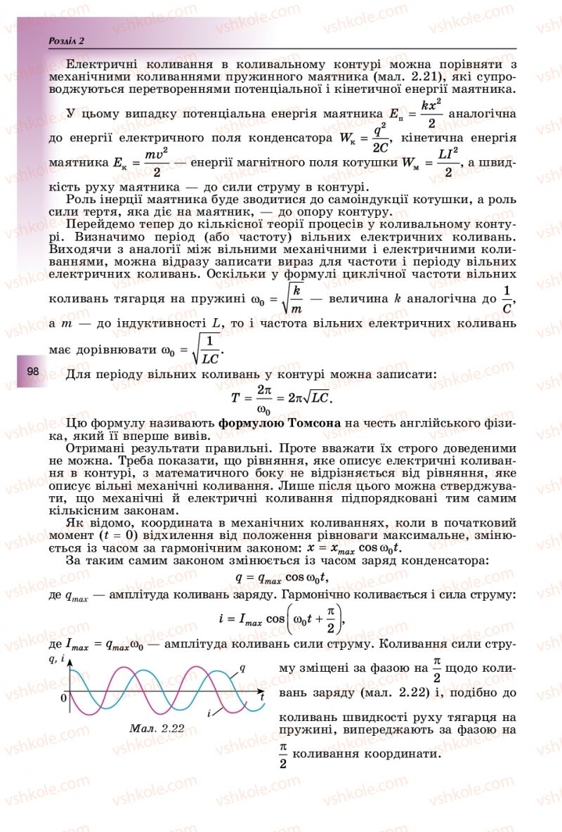 Страница 98 | Підручник Фізика 11 клас В.Д. Сиротюк, Ю.Б. Мирошніченко 2019