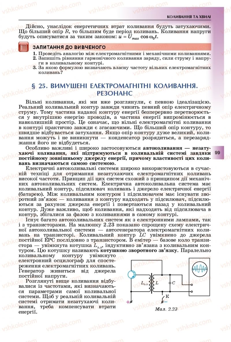 Страница 99 | Підручник Фізика 11 клас В.Д. Сиротюк, Ю.Б. Мирошніченко 2019