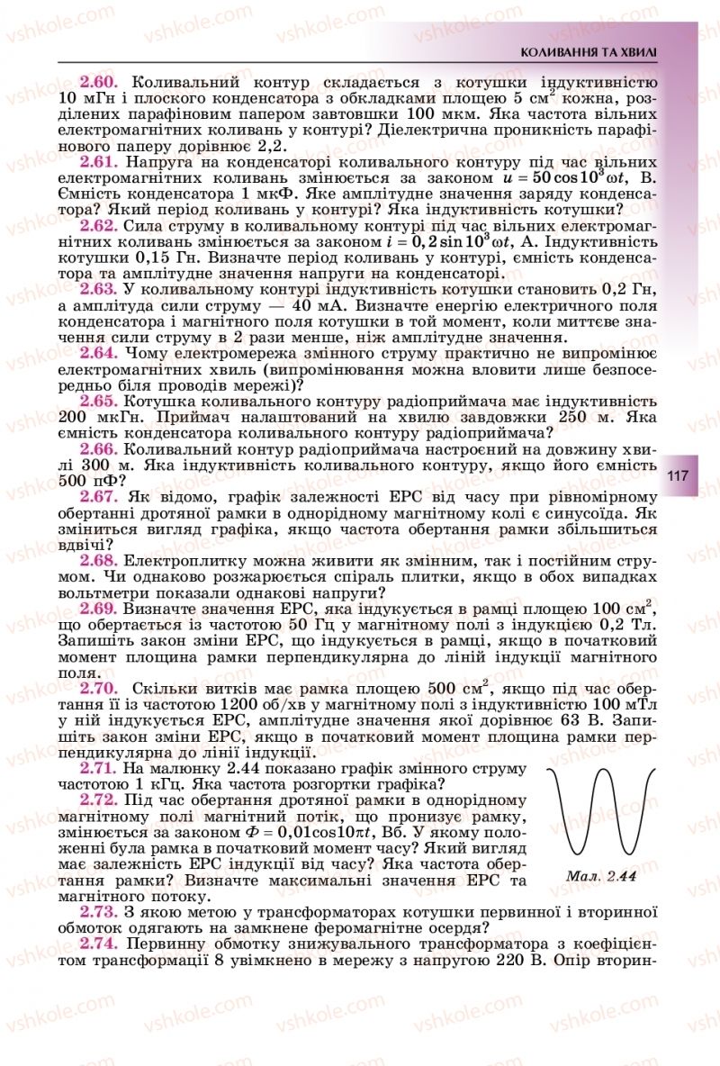 Страница 117 | Підручник Фізика 11 клас В.Д. Сиротюк, Ю.Б. Мирошніченко 2019