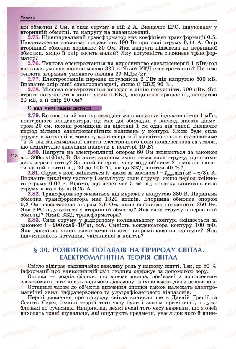Страница 118 | Підручник Фізика 11 клас В.Д. Сиротюк, Ю.Б. Мирошніченко 2019