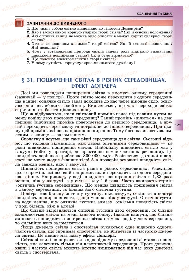 Страница 121 | Підручник Фізика 11 клас В.Д. Сиротюк, Ю.Б. Мирошніченко 2019
