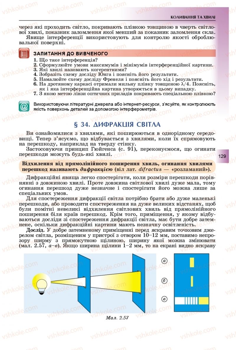 Страница 129 | Підручник Фізика 11 клас В.Д. Сиротюк, Ю.Б. Мирошніченко 2019