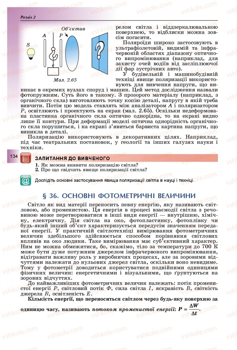 Страница 134 | Підручник Фізика 11 клас В.Д. Сиротюк, Ю.Б. Мирошніченко 2019