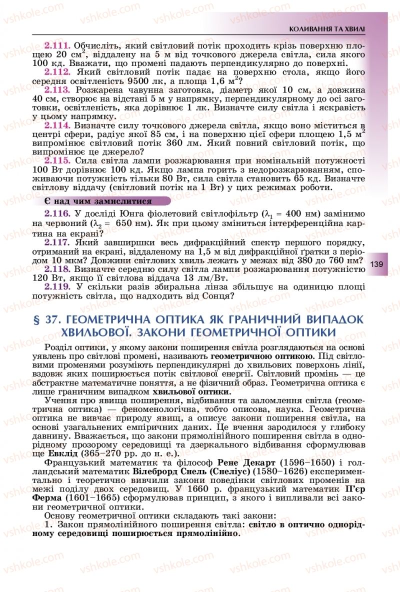 Страница 139 | Підручник Фізика 11 клас В.Д. Сиротюк, Ю.Б. Мирошніченко 2019